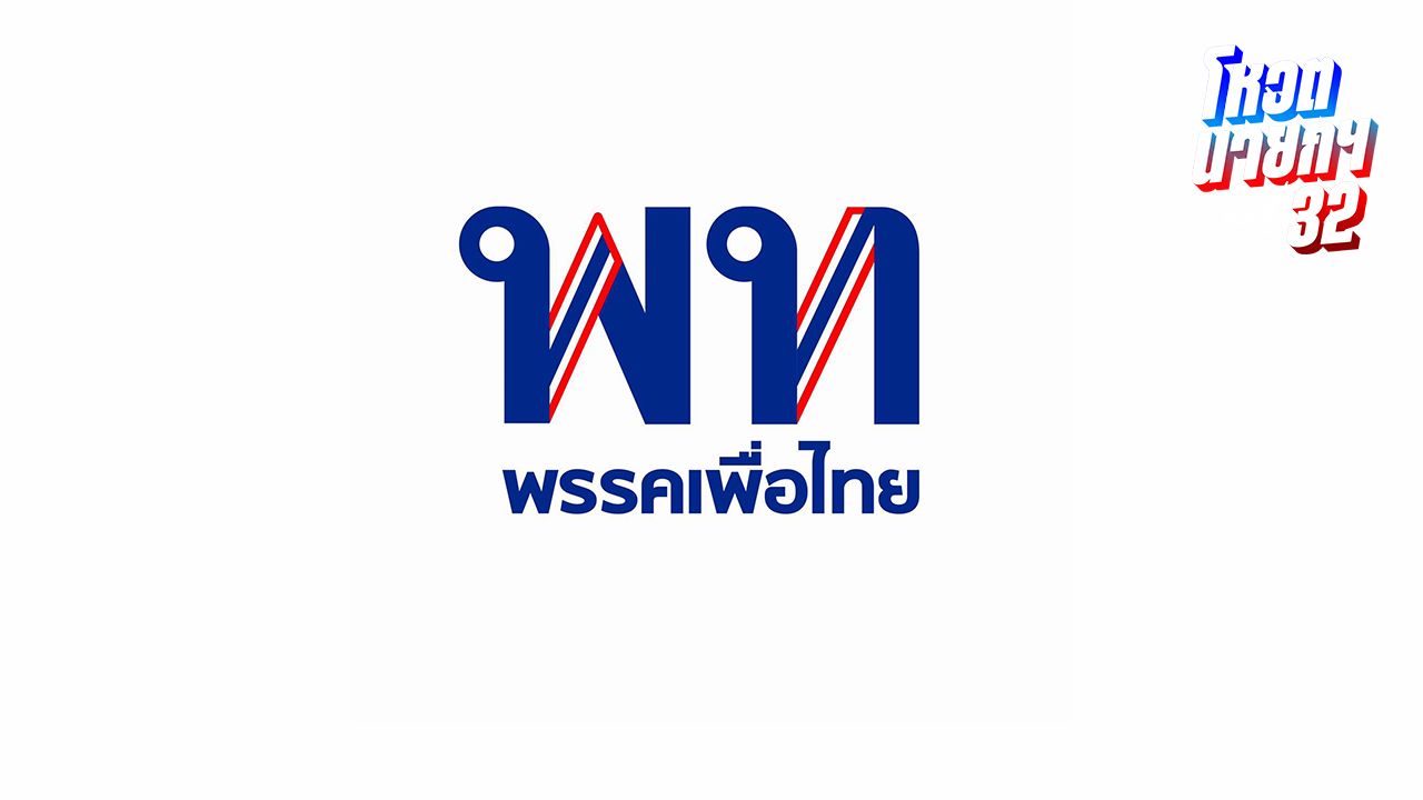 'พรรคเพื่อไทย' พร้อมทำหน้าที่ฝ่ายค้าน ลั่นจะรอวันกลับมาสานต่อนโยบายที่ค้างไว้