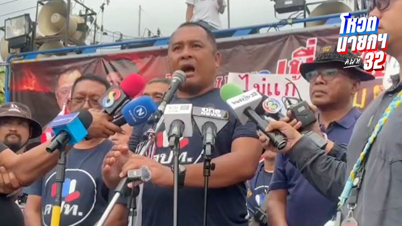 คปท. เตรียมบุกทำเนียบวันประชุม ครม.นัดแรก ทวงอีก 5 ข้อเรียกร้องกับรัฐบาล 'อนุทิน'