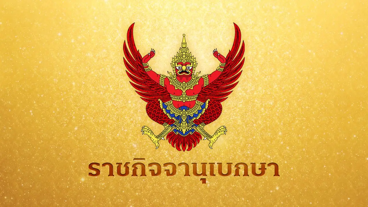 ราชกิจจาฯ เผยแพร่ประกาศ 'พรรคไทยศรีวิไลย์' สิ้นสภาพความเป็นพรรคการเมือง