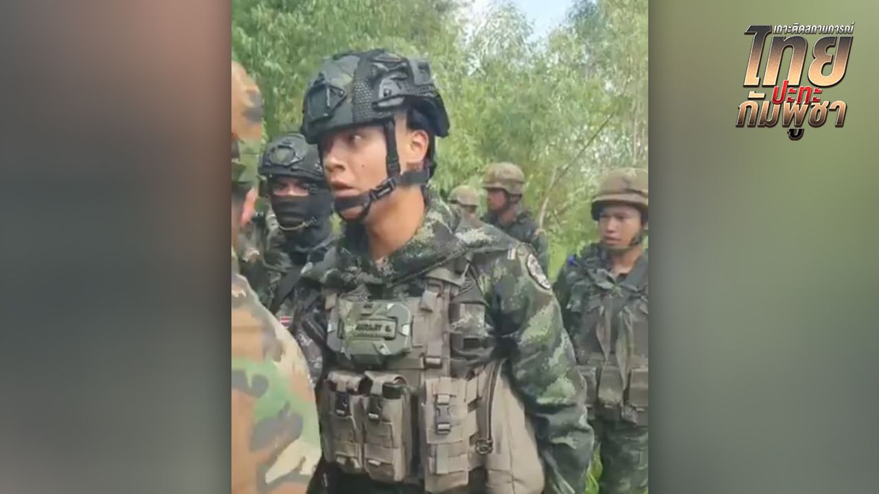 ชื่นชม 'ผู้กองเต้ย' ทหารกล้า ตะโกนสั่ง 'ทหารกัมพูชา' คุมชาวบ้านป่วน 'บ้านหนองจาน'