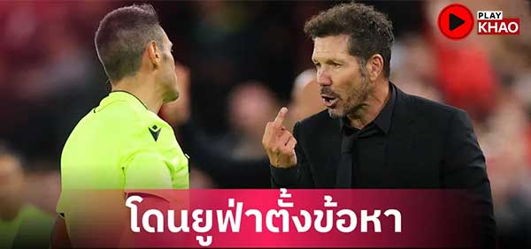 ซิเมโอเน่ งานเข้า! ยูฟ่าตั้งข้อหา-คาดแบน 1 เกม