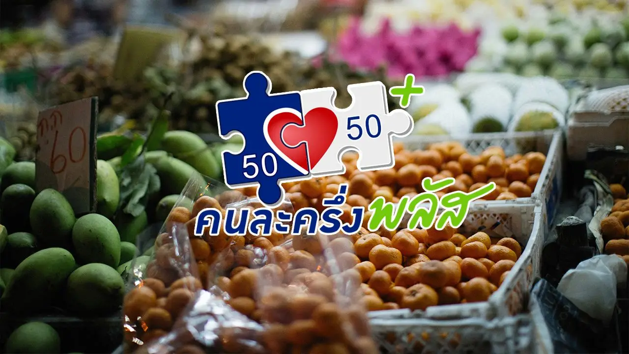 ลงทะเบียน คนละครึ่งพลัส เช็กรายละเอียดล่าสุด ก่อนกดรับสิทธิผ่านแอปฯ 'เป๋าตัง'