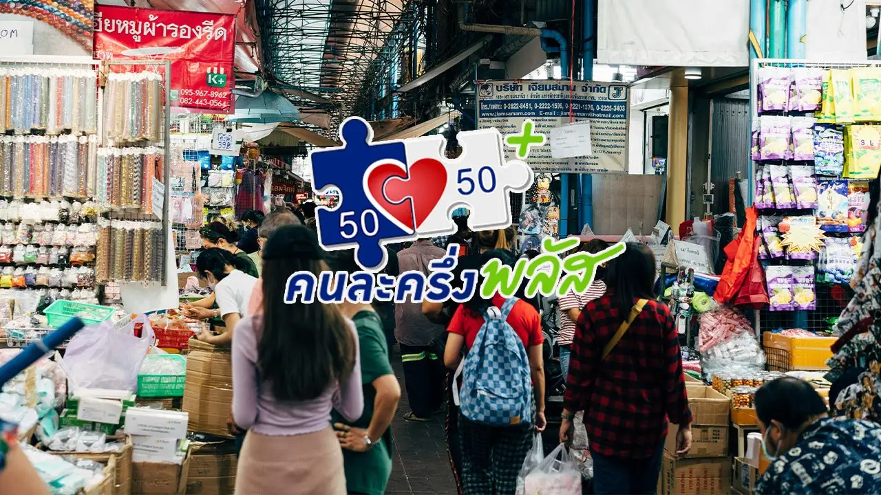 อัปเดต 'คนละครึ่งพลัส' ปรับเงื่อนไขผู้ลงทะเบียน รับสิทธิผ่านแอปฯ เป๋าตัง