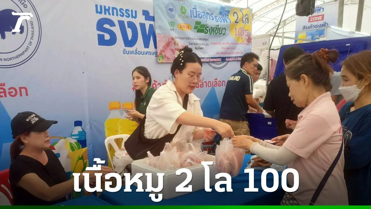 โปรเนื้อหมู 2 กก. 100 บาท กรมการค้าภายในจับมือสมาคมผู้เลี้ยงสุกรส่งตรงทั่วประเทศ