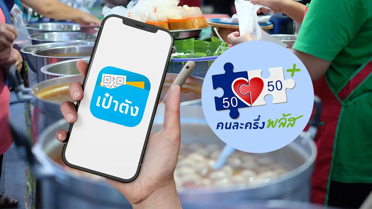ลงทะเบียน 'คนละครึ่งพลัส' 2568 เช็กเงื่อนไขใช้สิทธิ ผ่านแอปฯ เป๋าตัง