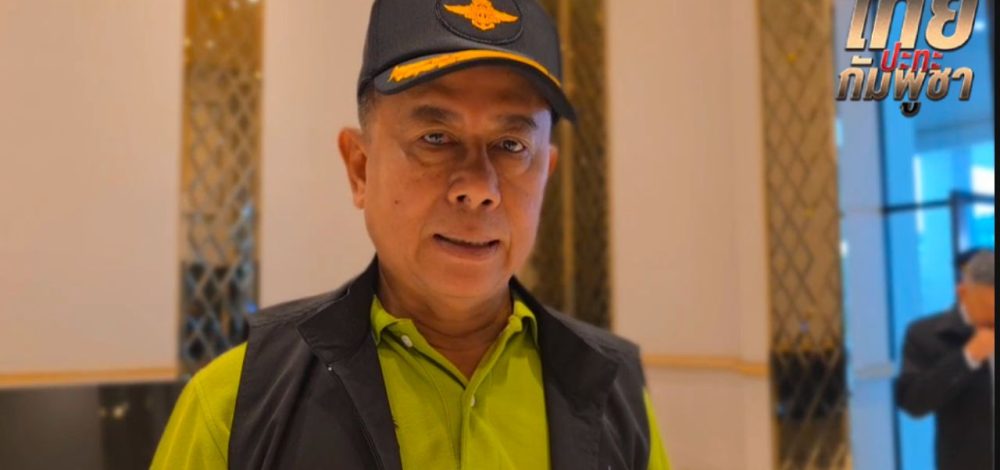 'บิ๊กดุลย์' โยนวง GBC-RBC ถกร่วมกัน หลังกัมพูชาไม่รับเงื่อนไขไทย