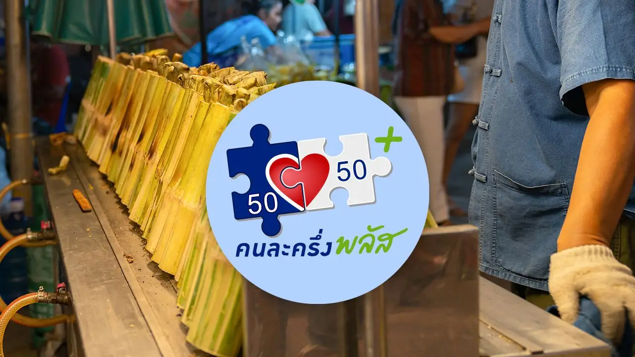 ร้านค้าใหม่เข้าร่วม 'คนละครึ่งพลัส' มีขั้นตอนอย่างไร ลงทะเบียนในฐานะผู้ซื้อได้หรือไม่