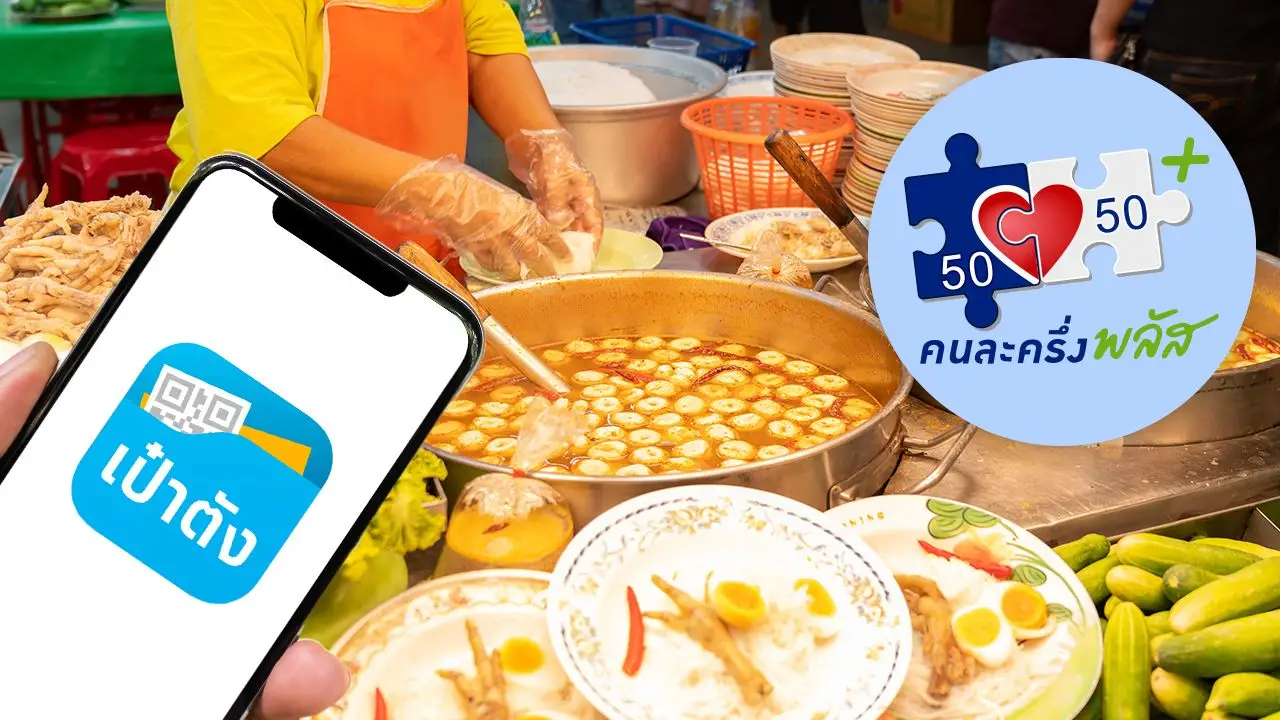 เปิดวิธีลงทะเบียน 'คนละครึ่งพลัส' ผ่านแอปฯ 'เป๋าตัง' รับสิทธิสูงสุด 2,400 บาท