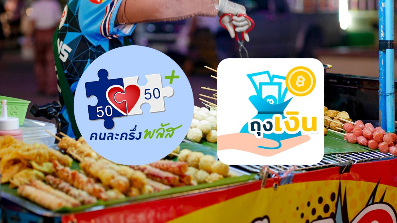 วิธีลงทะเบียน 'คนละครึ่งพลัส' สำหรับร้านค้า เตรียมร่วมโครงการ 15 ต.ค. นี้