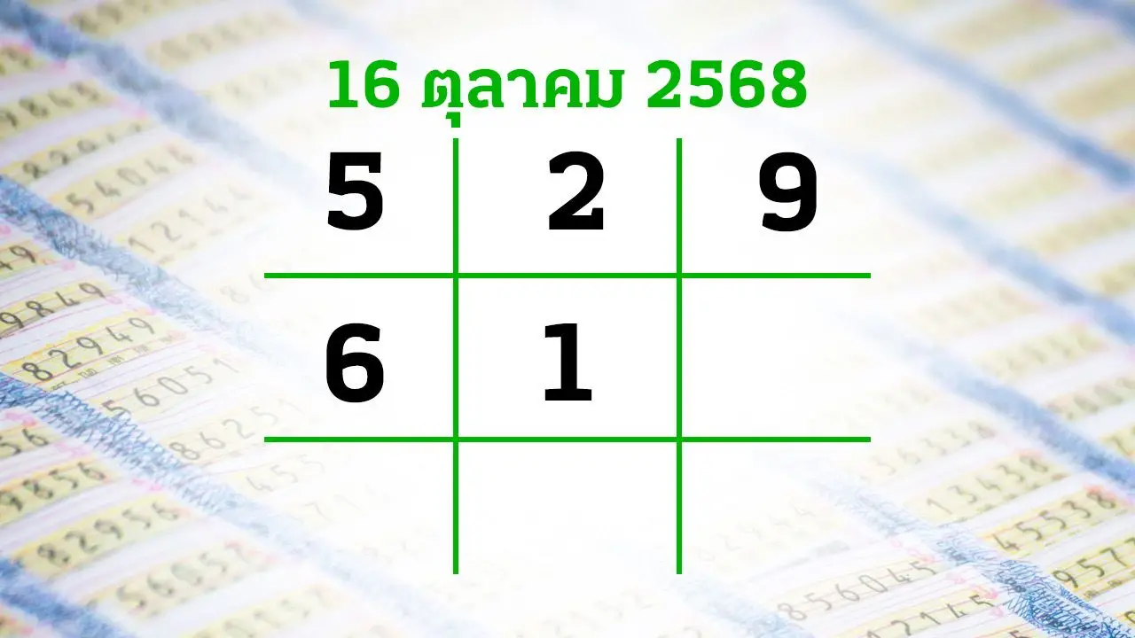 โค้งสุดท้ายหวย 'เลขเด็ดงวดนี้' 16/10/68 ลุ้นโชคได้ที่ไทยรัฐทีวี-ไทยรัฐออนไลน์