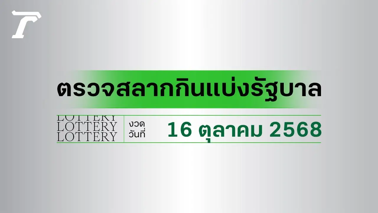 ตรวจหวย 16 ตุลาคม 2568 วันนี้ ผลสลากกินแบ่งรัฐบาล งวดล่าสุด ตรวจรางวัลที่นี่