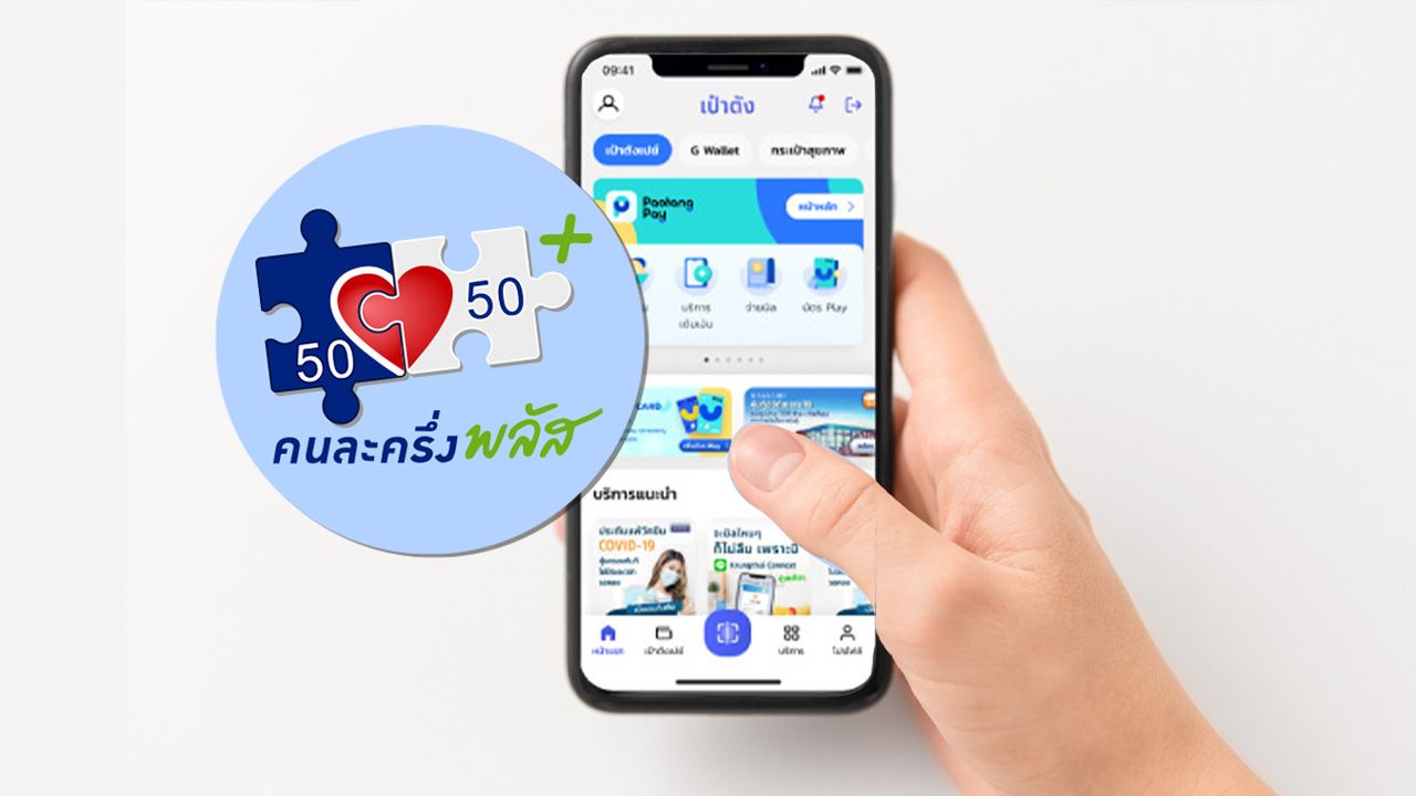 วิธียืนยันตัวตน 'คนละครึ่งพลัส' แนะวิธีแก้หากยืนยันตัวตนบนแอปฯ 'เป๋าตัง' ไม่ผ่าน