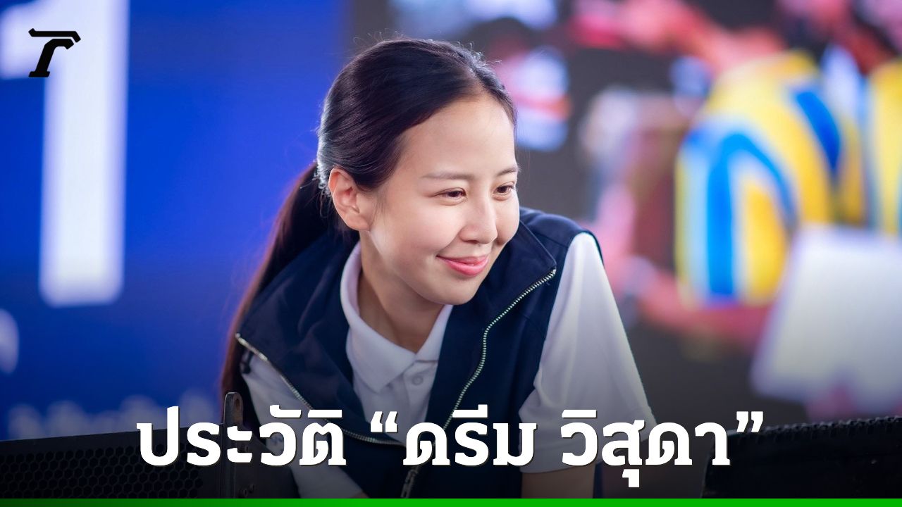 ประวัติ 'วิสุดา วิเชียรศิลป์' คว้าชัยเลือกตั้งซ่อมกาญจนบุรี รักษาแชมป์ให้ 'ศักดิ์ดา'