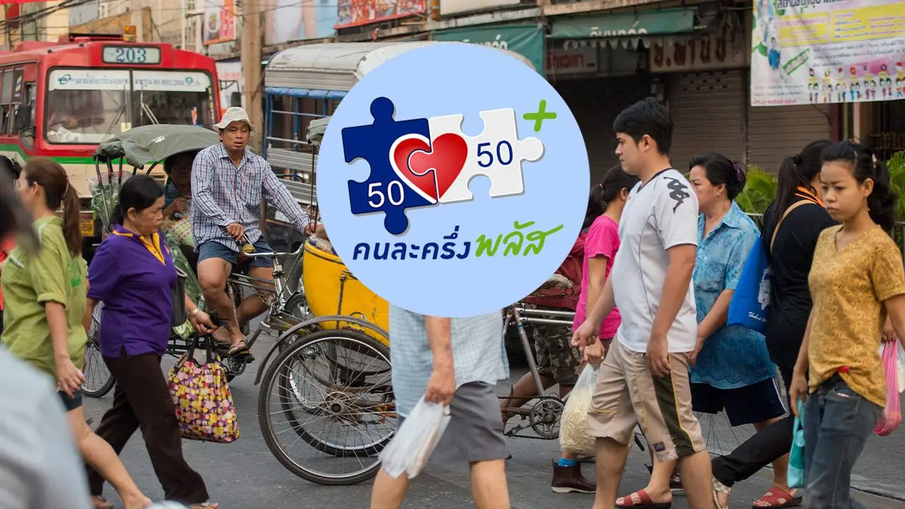 ลงทะเบียนไม่ทันรอ 'คนละครึ่งพลัสเฟส 2' เดือน ม.ค. 69 เช็กเงื่อนไขรับสิทธิ