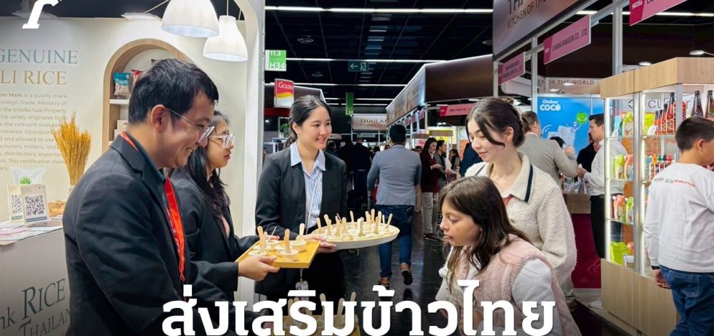 'กรมการค้าต่างประเทศ' บุกงาน Anuga 2025 ดันข้าวไทยคุณภาพระดับโลก ลุยตลาดยุโรป