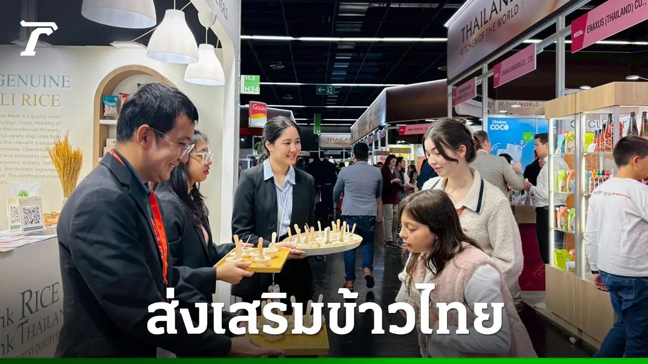 'กรมการค้าต่างประเทศ' บุกงาน Anuga 2025 ดันข้าวไทยคุณภาพระดับโลก ลุยตลาดยุโรป