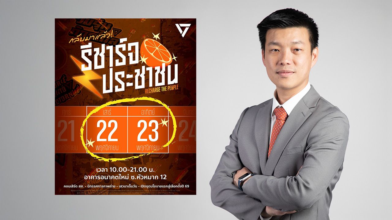 พรรคประชาชน ฟื้นงาน 'รีชาร์จประชาชน' เปิดนโยบายแรกสู้ศึกเลือกตั้งปีหน้า