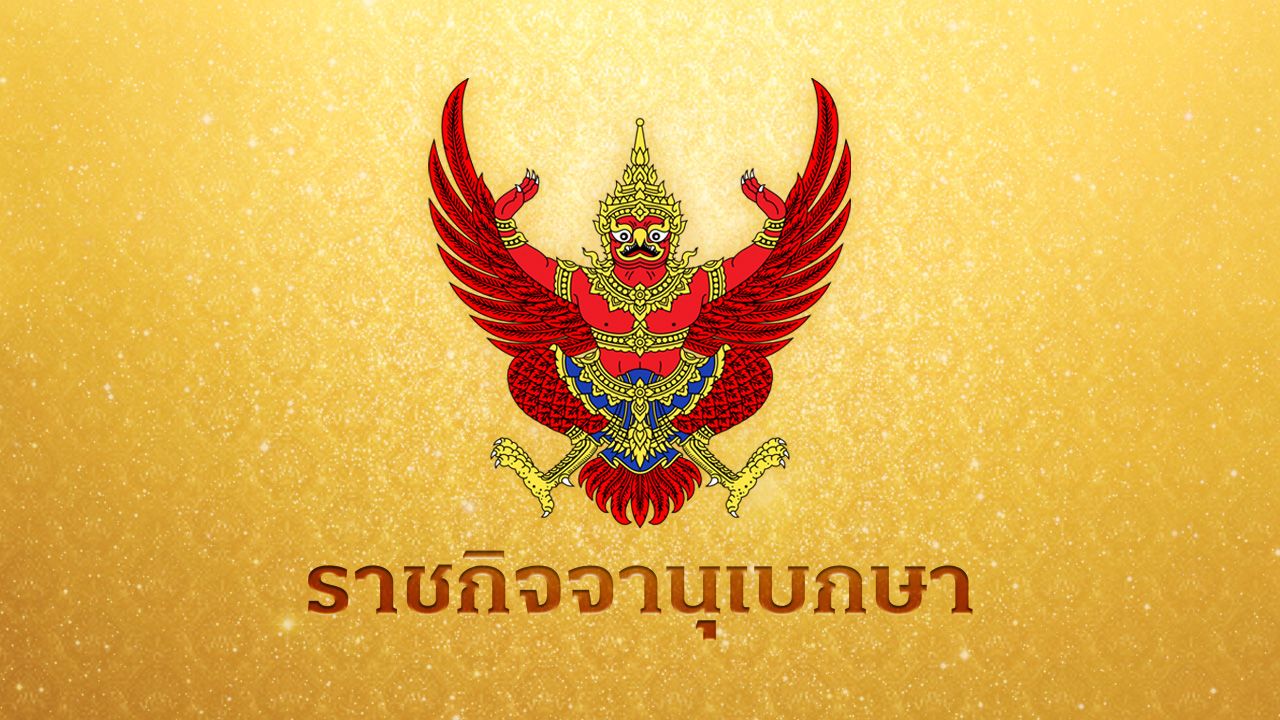 ราชกิจจานุเบกษา เผยแพร่ประกาศ ถอนสัญชาติไทย 'ลียง พัด' สว.กัมพูชา เอี่ยวสแกมเมอร์