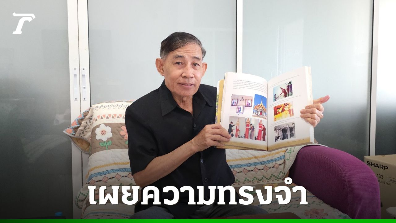 'อดีตช่างภาพ' เล่าความประทับใจ ครั้งตามเสด็จ 'สมเด็จพระพันปีหลวง'