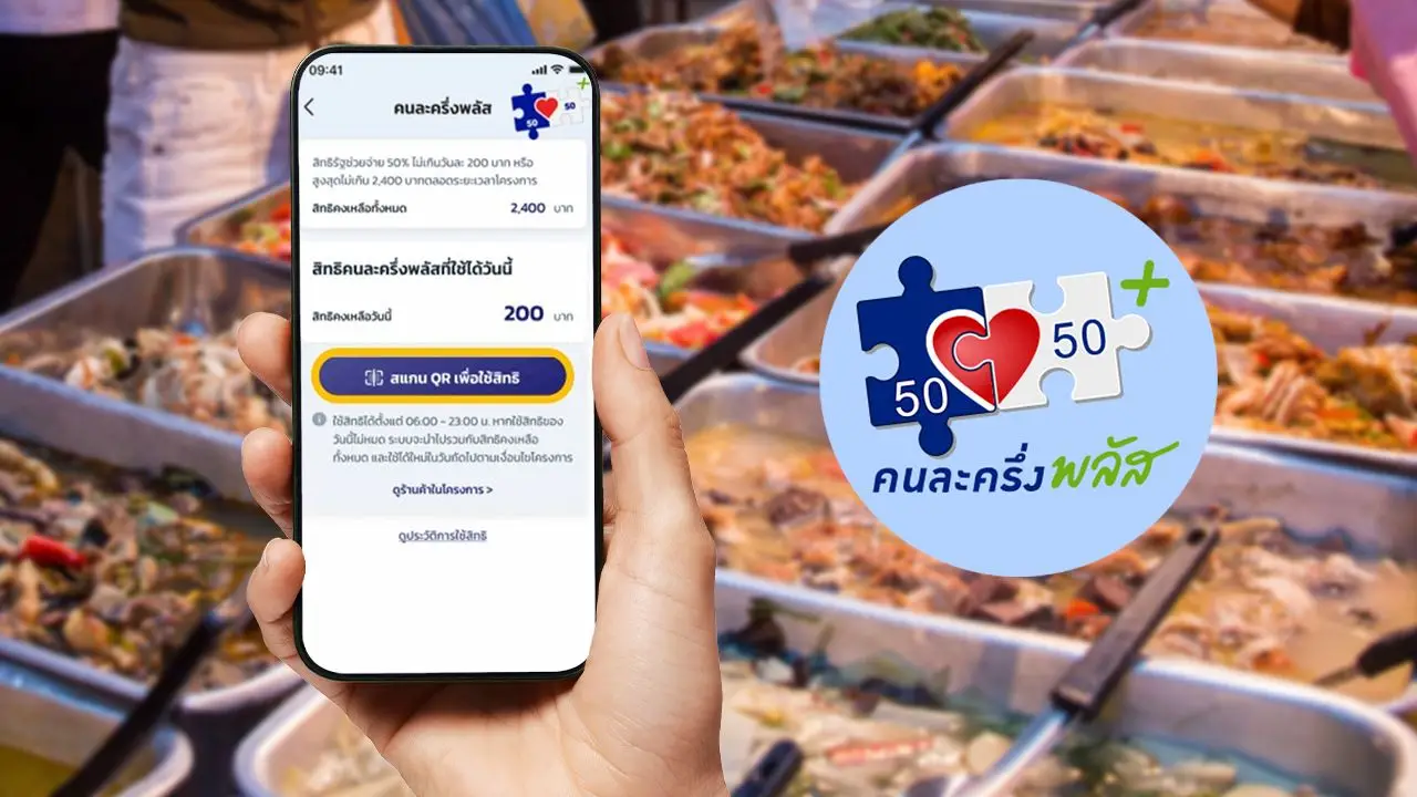 ขั้นตอนใช้สิทธิ์ 'คนละครึ่งพลัส' วันแรกผ่านแอปฯ 'เป๋าตัง' ไม่เกิน 200 บาท/วัน