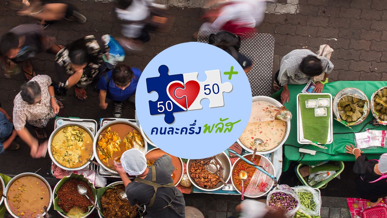 เริ่มแล้ว แนะวิธีใช้สิทธิ 'คนละครึ่งพลัส' ผ่านแอปฯ เป๋าตัง รัฐออกให้สูงสุดวันละ 200 บาท