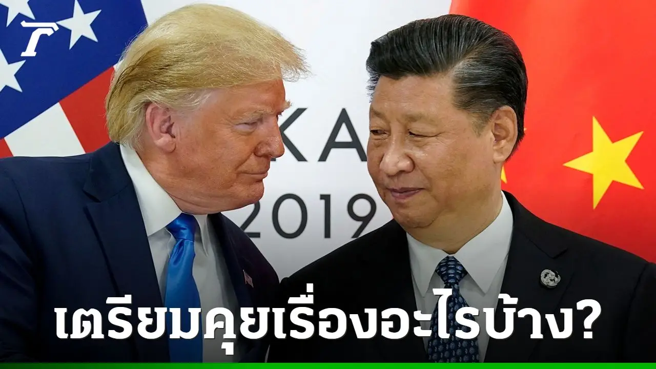 ทรัมป์-สี จิ้นผิง จ่อพบกันที่ปูซาน เตรียมคุยเรื่องอะไรบ้าง?
