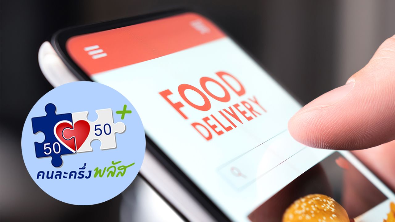 สคบ.คุม ฟู้ดเดลิเวอรี 'คนละครึ่งพลัส' สั่งปิดแก้เมนู ป้องกันร้านค้าขึ้นราคา