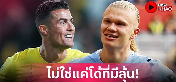 คนเดียวที่จะโค่น โรนัลโด้