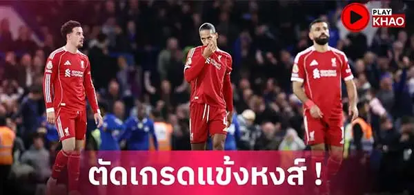 เชลซี 2-1 ลิเวอร์พูล