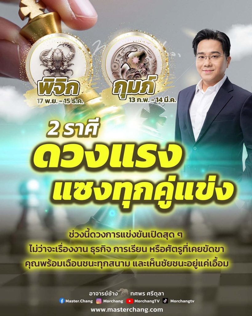  - ราศีพิจิก 17 พฤศจิกายน -15 ธันวาคม
- ราศีกุมภ์ 13 กุมภาพันธ์ - 14 มีนาคม
โดยชี้ว่าราศีดังกล่าว ช่วงนี้ดวงการแข่งขันเปิดสุด ๆ ไม่ว่าจะเรื่องงาน ธุรกิจ การเรียน หรือศัตรูที่เคยขัดขา คุณพร้อมเฉือนชนะทุกสนาม และเห็นชัยชนะอยู่แค่เอื้อม 