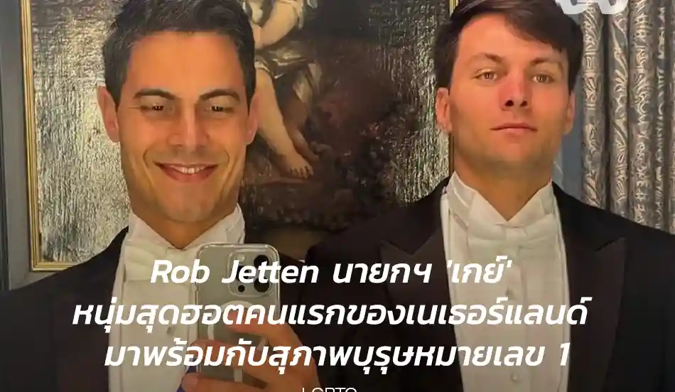 Rob Jetten นายกฯ 'เกย์'