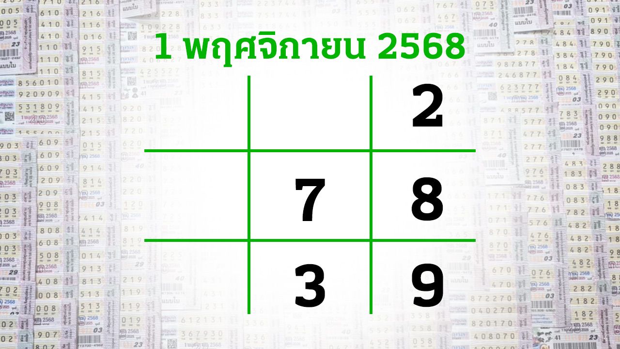 โค้งสุดท้ายหวย 'เลขเด็ดงวดนี้' 1/11/68 ลุ้นโชคได้ที่ไทยรัฐทีวี-ไทยรัฐออนไลน์