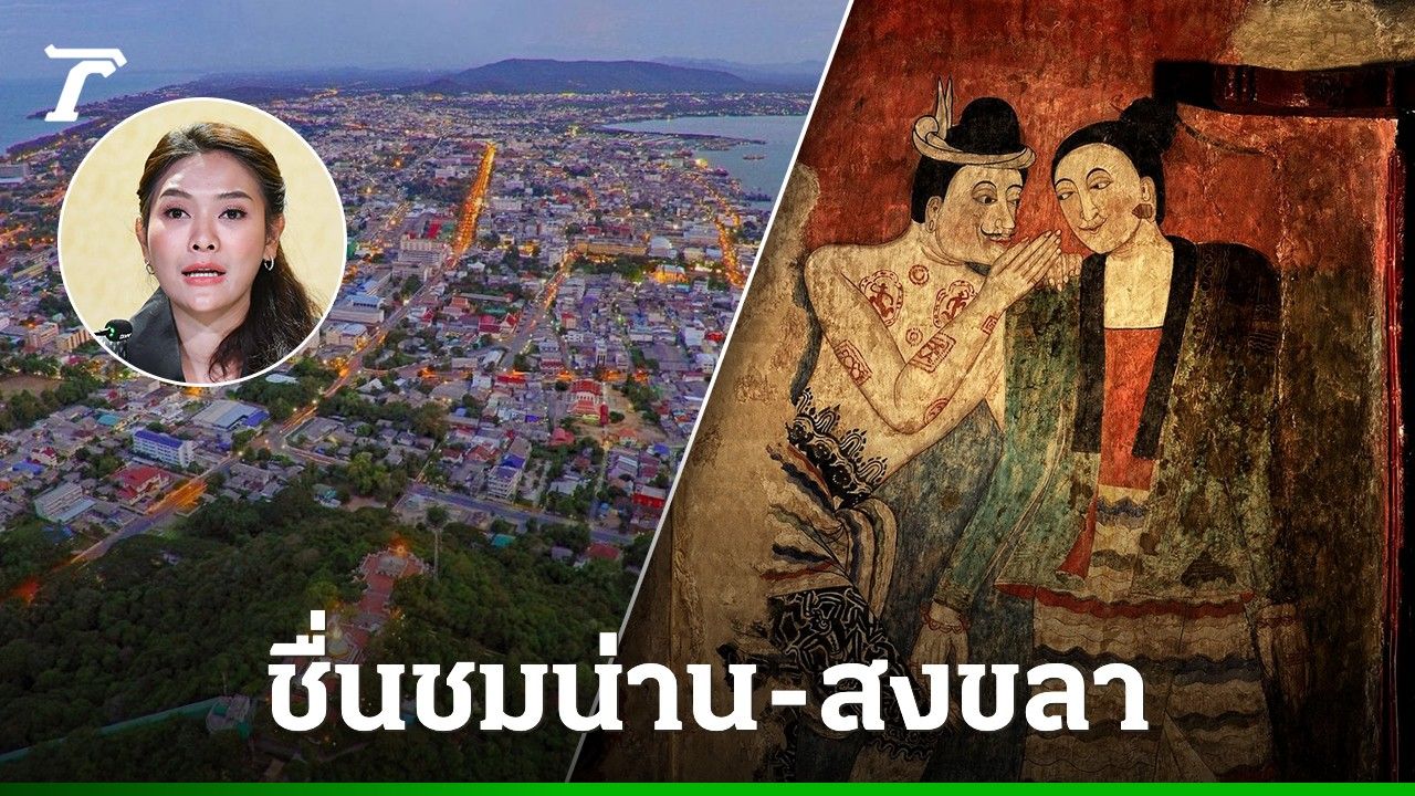 รัฐบาล ปลื้ม 'น่าน-สงขลา' คว้าสมาชิกเครือข่ายเมืองสร้างสรรค์ UNESCO เร่งต่อยอดท่องเที่ยว