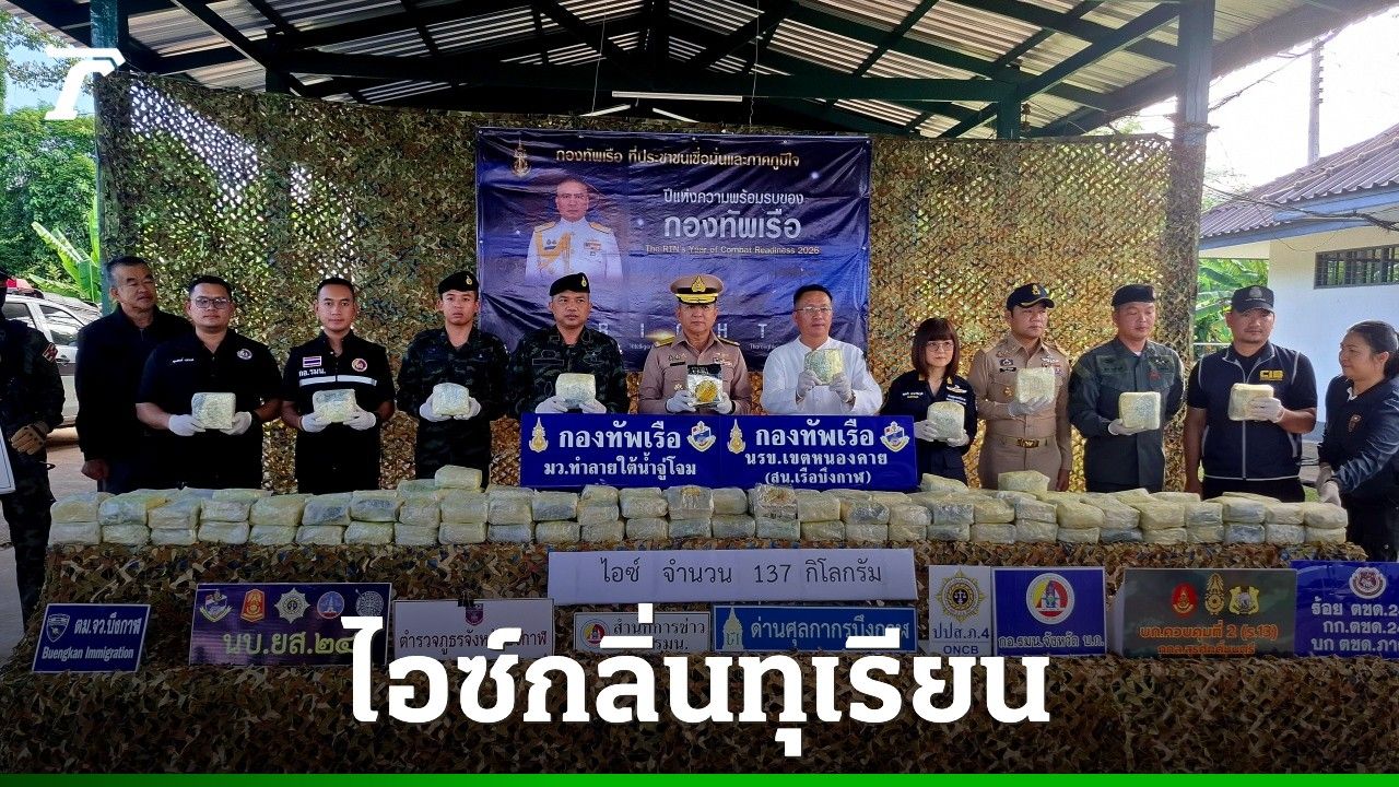 ยึดยาไอซ์ล็อตใหญ่ 7 กระสอบ มูลค่า 137 ล้านบาท มาในรูปแบบใหม่กลิ่นทุเรียน