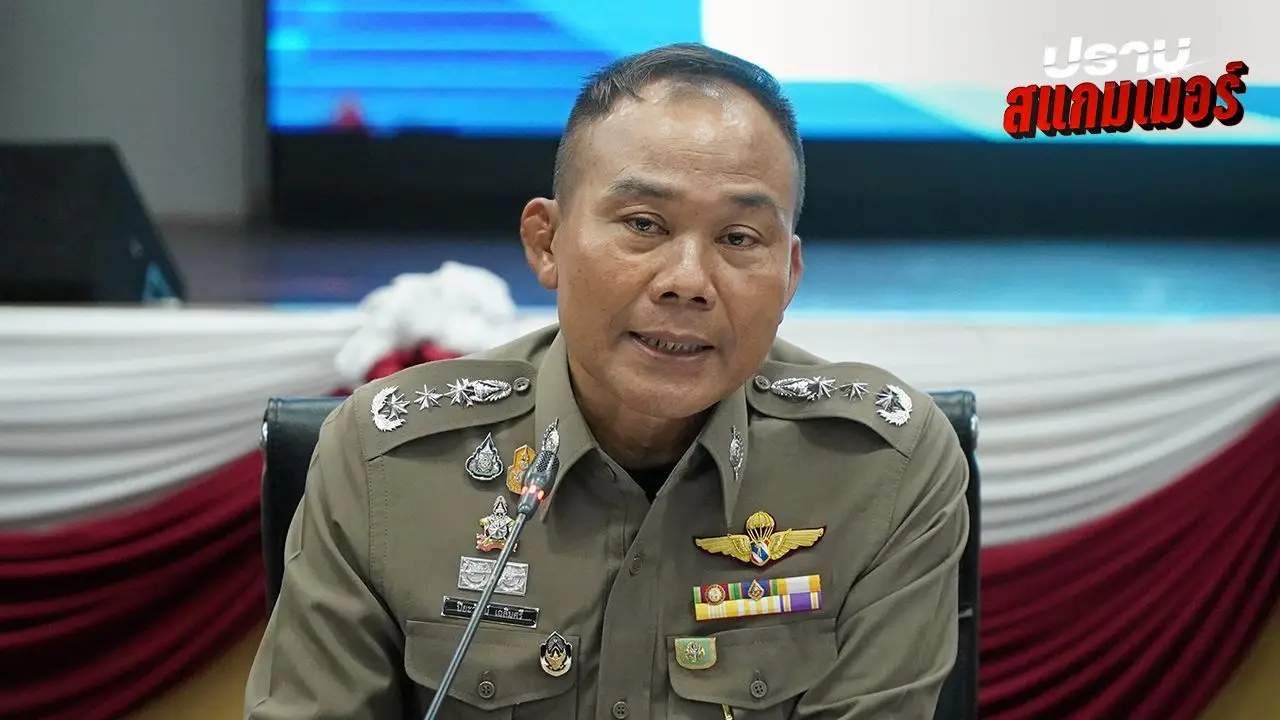 ผบช.ภ.9 เผยผลสอบเพิ่มคดีเว็บพนัน 'นักการเมือง' ยังไม่ส่งกลับให้ อสส. ชี้ขาด