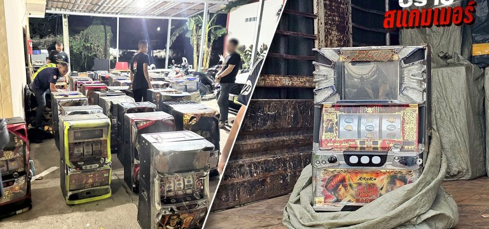 ชาวจีนเจ้าของตู้สล็อต 49 ตู้ อ้างไม่รู้ผิดกฎหมาย ตร.เร่งขยายผลโยงแก๊งสแกมเมอร์หรือไม่