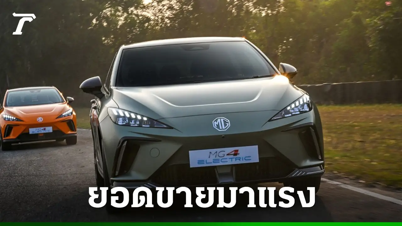 MG ขึ้นแท่นผู้นำยอดจดทะเบียนรถอีวี 4 เดือนติด รวมยอดสะสมกว่า 14,741 คัน