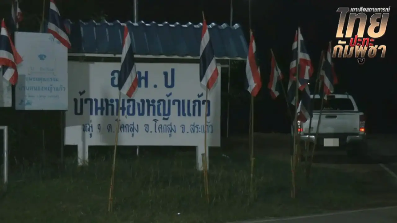กัมพูชายังยิงต่อเนื่อง ชาวบ้านหนองหญ้าแก้วอพยพเข้าบังเกอร์ จนท.ตรึงกำลัง
