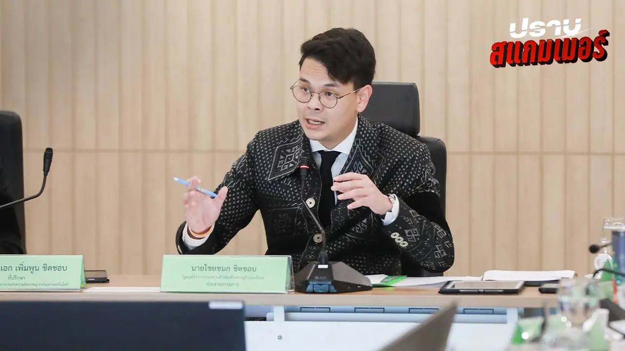 'ไชยชนก' ลุยตัดช่องทางสแกมเมอร์ โอนเงินผ่านแอปพลิเคชัน ต้องระบุตำแหน่ง