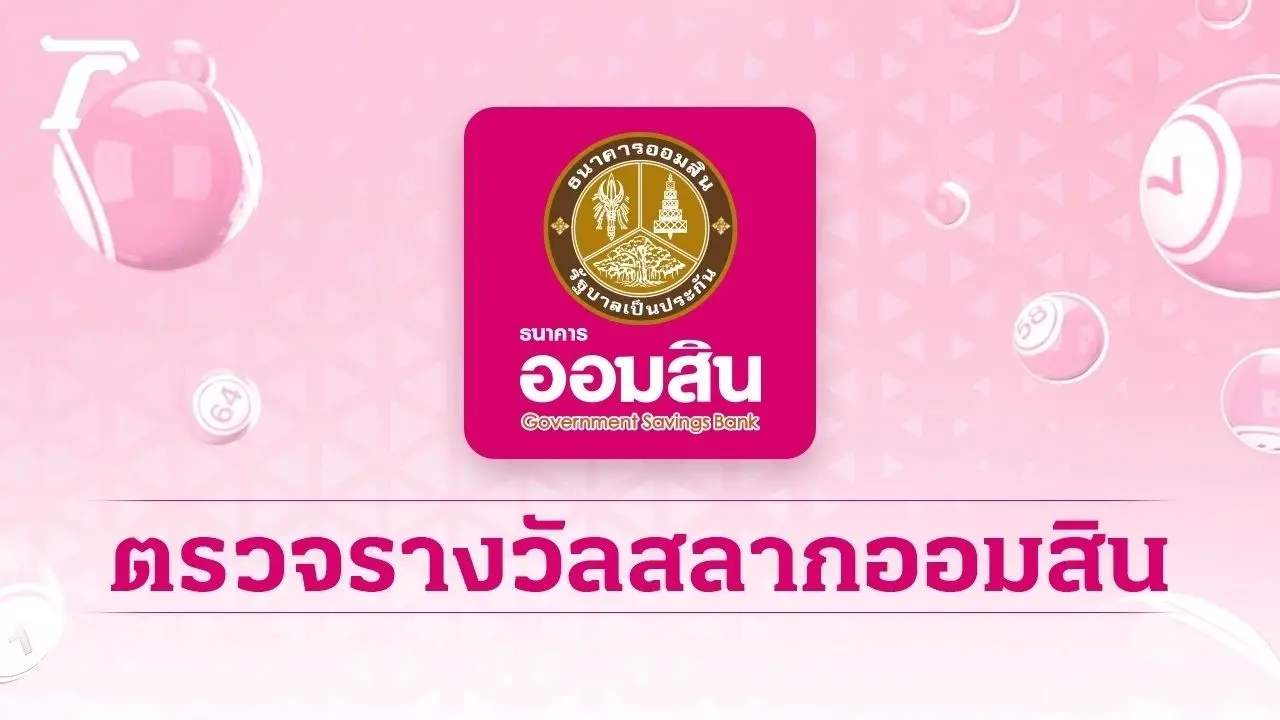 ตรวจสลากออมสิน 'พิเศษ 1 ปี' งวดล่าสุด 16/11/68