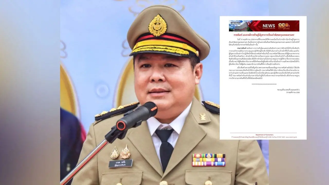 ราชทัณฑ์ แจงเด้ง 'ผบ.เรือนจำพิเศษกรุงเทพฯ' เหตุพบผู้ต้องขังชาวจีนบางรายมีอิทธิพล