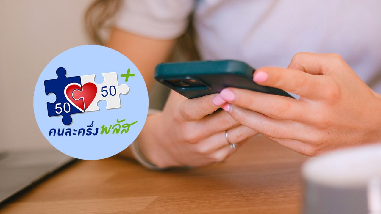 คนละครึ่งเฟส 2 มาวันไหน เช็กขั้นตอนโหลดแอปฯ 'เป๋าตัง' รอรับเงิน 4,000 บาท