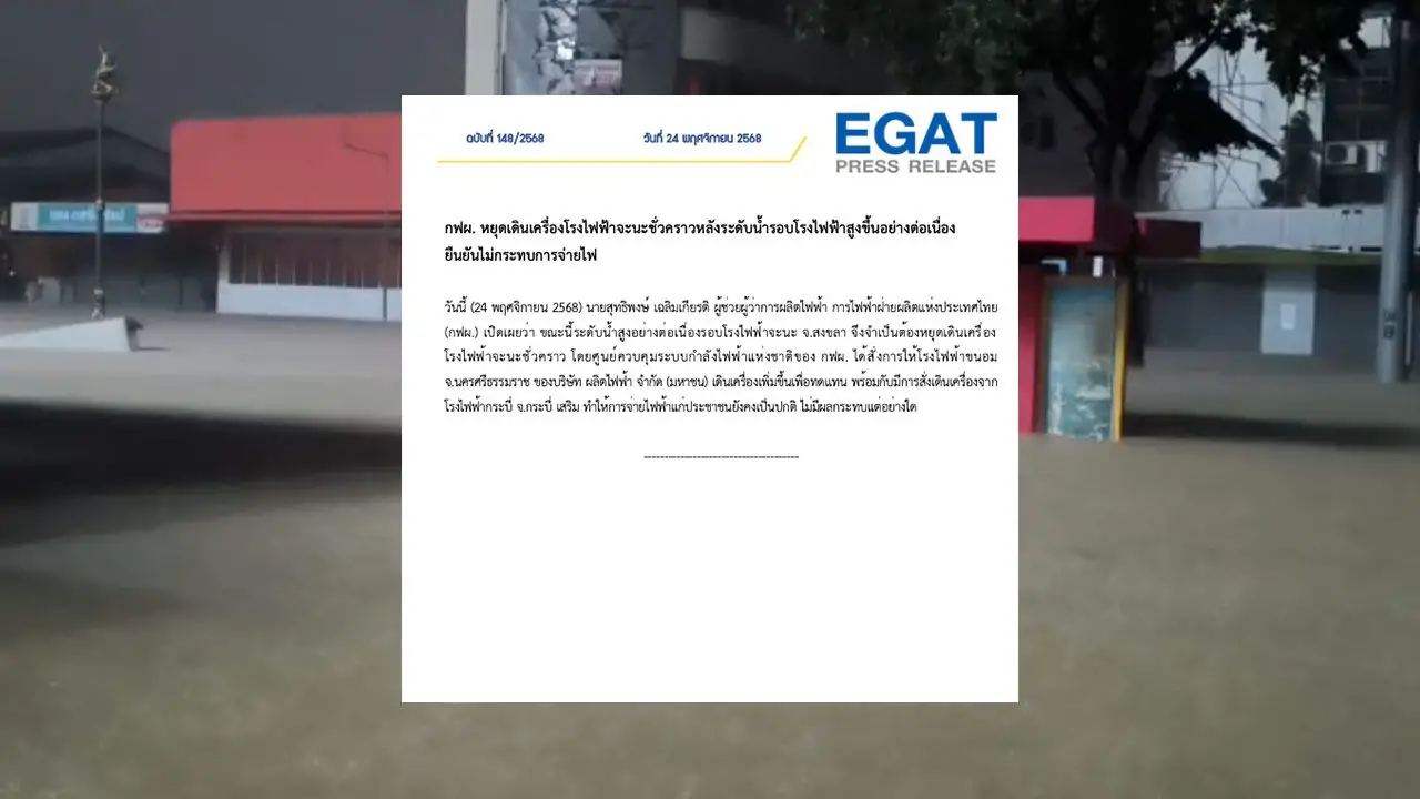 กฟผ. หยุดเดินเครื่องโรงไฟฟ้าจะนะชั่วคราว เหตุน้ำท่วมสูงอย่างต่อเนื่อง