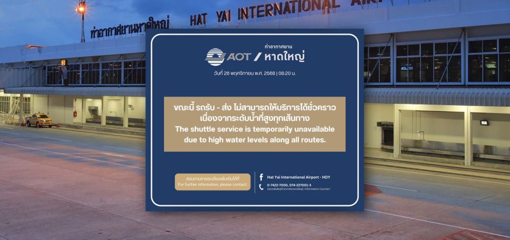 รอบ 'สนามบินหาดใหญ่' น้ำท่วมสูงขึ้นทุกเส้นทาง รถรับ-ส่ง ไม่สามารถให้บริการได้