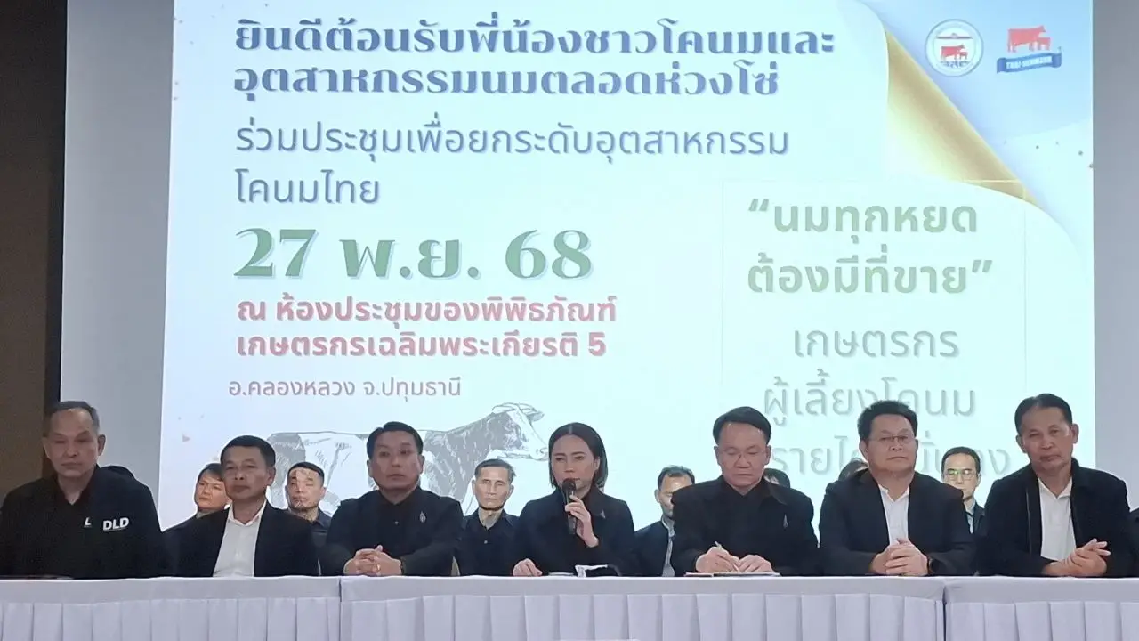 อ.ส.ค.รวมพลังเกษตรกร สหกรณ์ ผู้ประกอบการ ยกระดับอุตสาหกรรมโคนมไทย