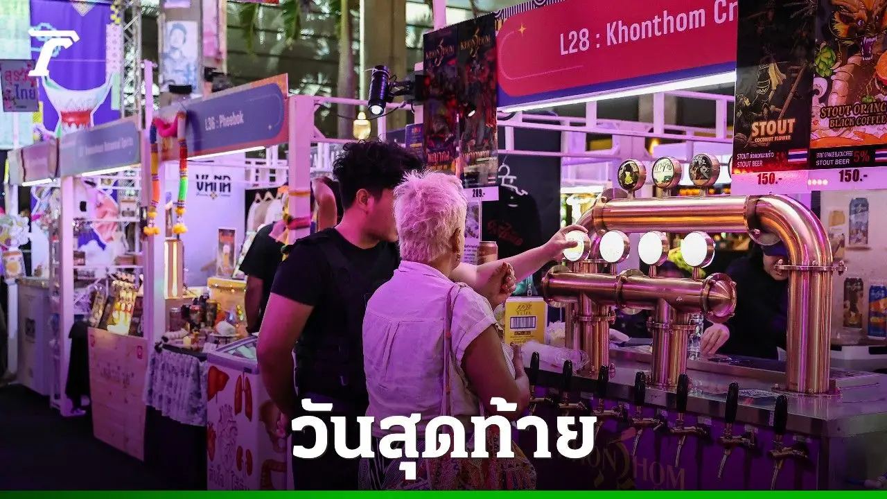 วันสุดท้ายแล้ว 'เมรัยไทยแลนด์ 2025' มหกรรมสุราชุมชนและคราฟต์เบียร์ครั้งใหญ่ของไทย