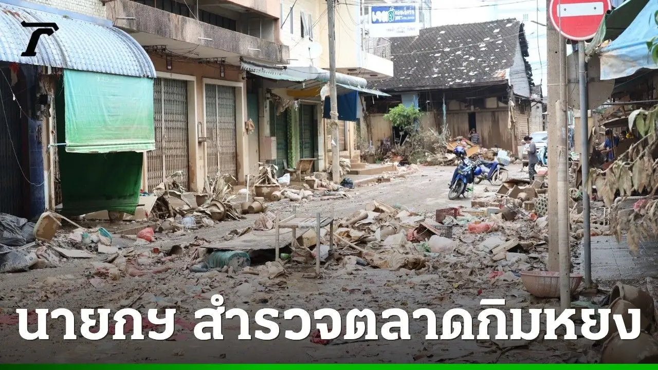 นายกรัฐมนตรีนำทีมเศรษฐกิจ - หน่วยงานการเงิน สำรวจความเสียหายย่านธุรกิจตลาดกิมหยง หาดใหญ่