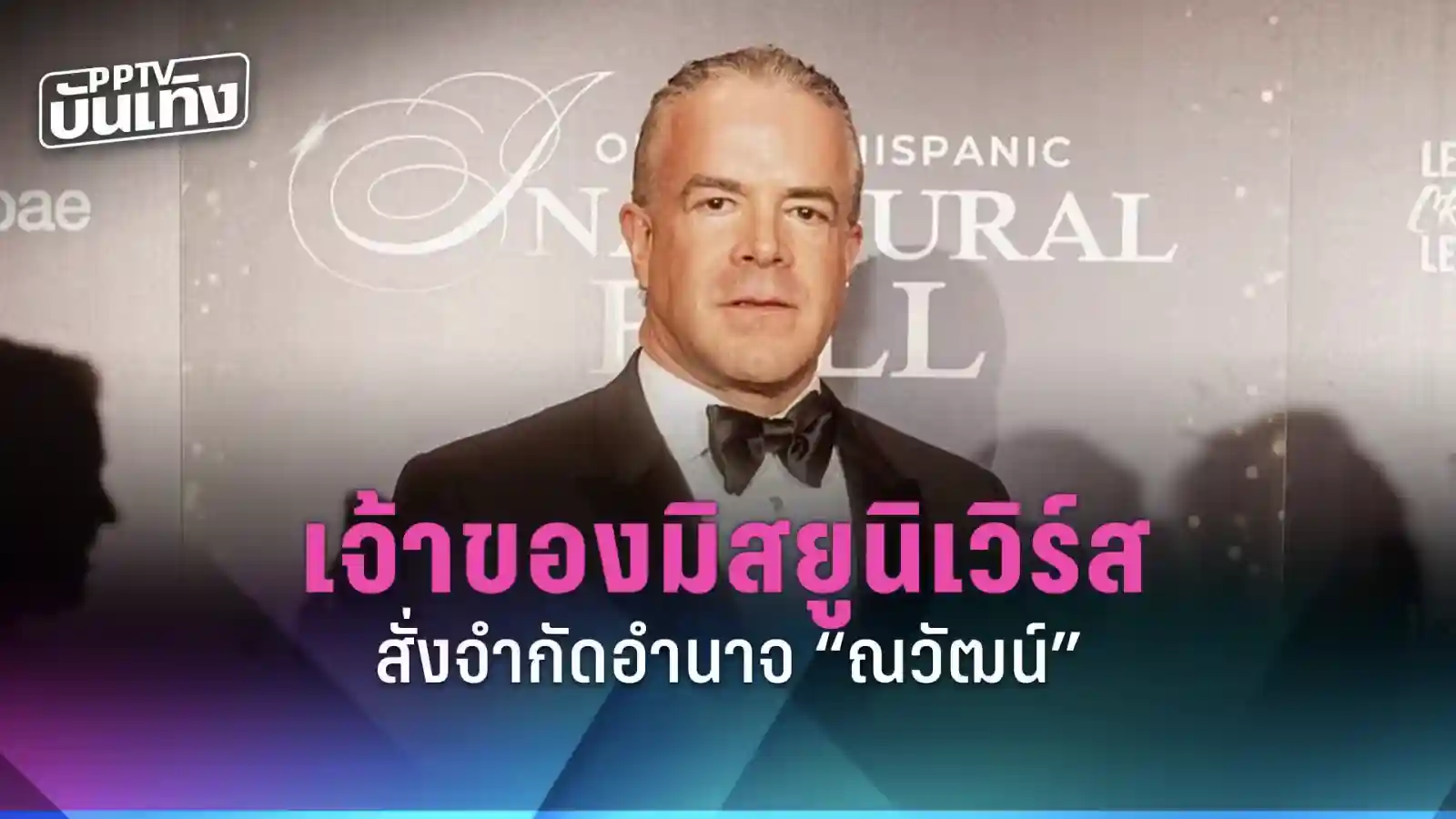 news-เจ้าของมิสยูนิเวิร์สสั่งจำกัดอำนาจ “ณวัฒน์”