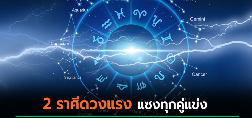 หมอช้าง ทศพร เผย 2 ราศีดวงแรง แซงทุกคู่แข่ง ชัยชนะอยู่แค่เอื้อม พร้อมเฉือนชัยชนะทุกศัตรูที่เคยขัดขา