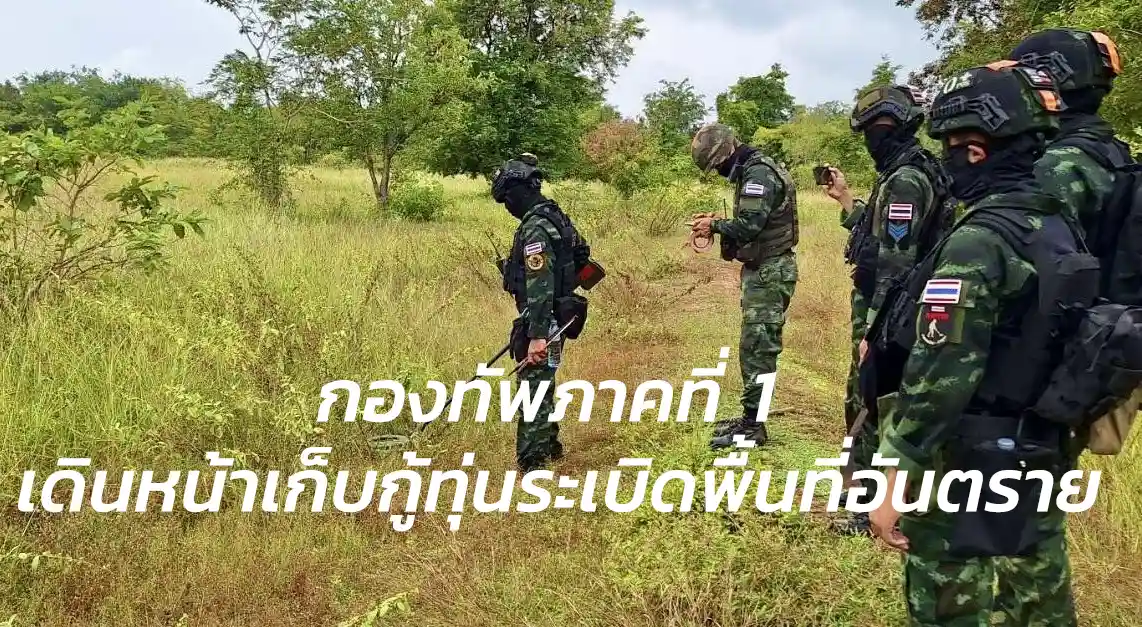 กองทัพภาคที่ 1 เดินหน้าเก็บกู้ทุ่นระเบิดพื้นที่อันตราย playkhao
